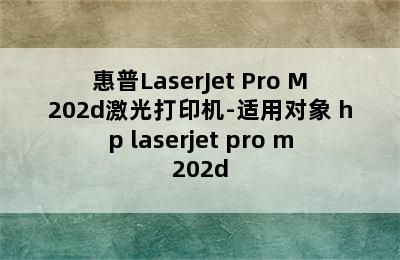 惠普LaserJet Pro M202d激光打印机-适用对象 hp laserjet pro m202d